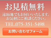 お見積無料・遠方でも伺います