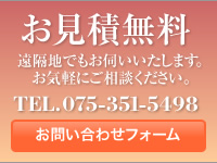 お見積無料・遠方でも伺います