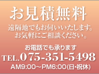 お見積無料・遠方でも伺います