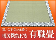 暖房機能付き有職畳